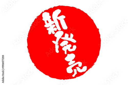 新発売 - 「新発売」の文字の、ゴム印、スタンプをイメージした、よく目立つセールPOP
