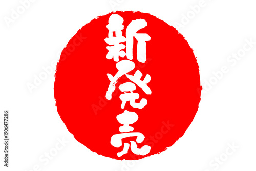 新発売 - 「新発売」の文字の、ゴム印、スタンプをイメージした、よく目立つセールPOP
