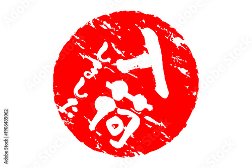 入荷しました - 「入荷しました」の文字の、墨を使った落款、スタンプをイメージしたセールPOP
