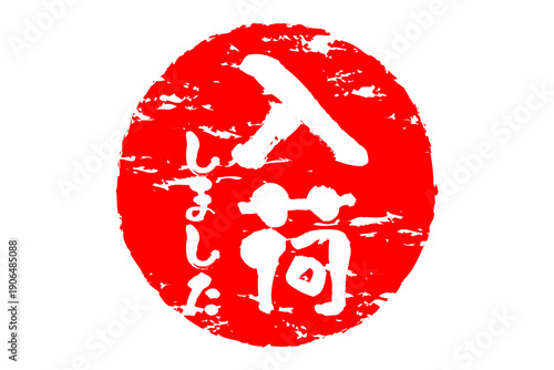 入荷しました - 「入荷しました」の文字の、墨を使った落款、スタンプをイメージしたセールPOP
