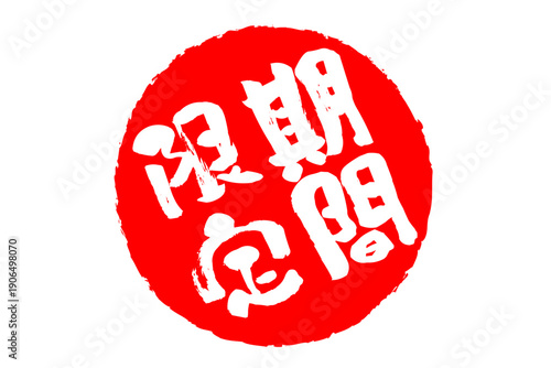 期間限定 - 「期間限定」の文字の、墨を使った落款、ハンコ、スタンプをイメージした、よく目立つセールPOP
