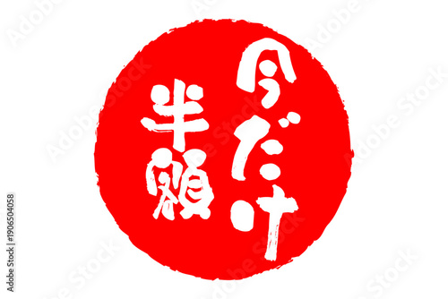 今だけ半額 - 「今だけ半額」の文字の、墨を使った落款のイメージのセールPOP
