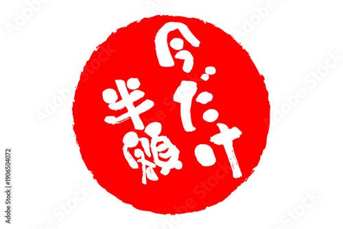 今だけ半額 - 「今だけ半額」の文字の、墨を使った落款のイメージのセールPOP
