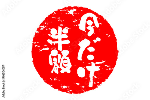 今だけ半額 - 「今だけ半額」の文字の、墨を使った落款のイメージのセールPOP
