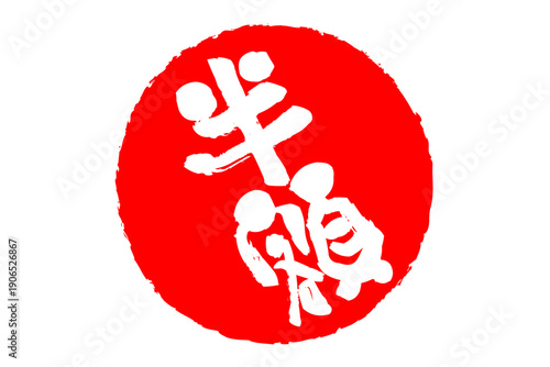 半額 - 「半額」の文字の、墨を使った落款、スタンプをイメージしたセールPOP
