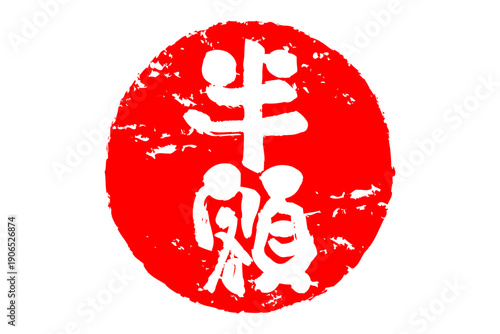 半額 - 「半額」の文字の、墨を使った落款、スタンプをイメージしたセールPOP
