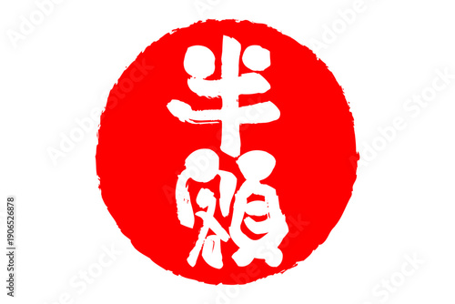 半額 - 「半額」の文字の、墨を使った落款、スタンプをイメージしたセールPOP
