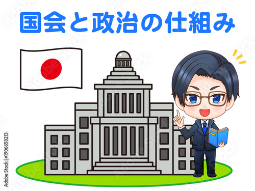 日本の国会と政治の仕組みを解説する政治家の素材