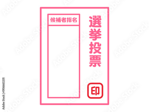 日本の選挙の投票用紙のイラスト素材2