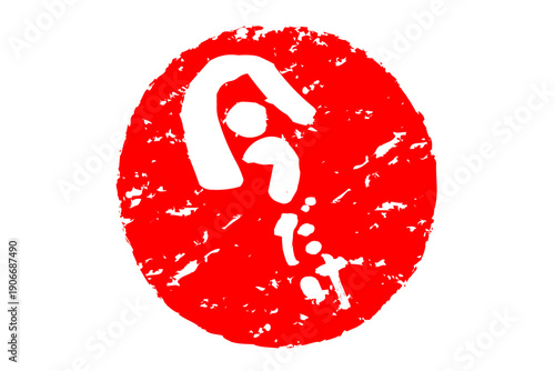 今だけ - 「今だけ」の文字の、よく目立つセールPOPのイメージ
