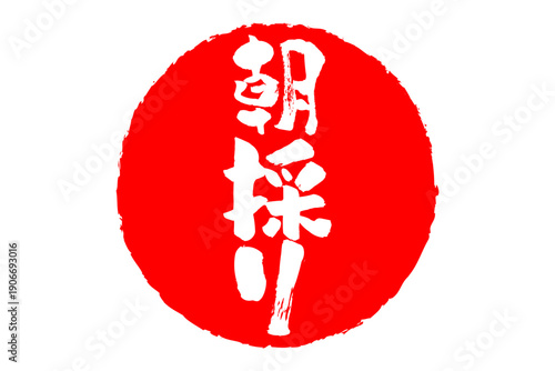 朝採り - 「朝採り」の文字の、墨を使った落款のイメージのセールPOP
