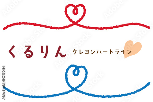 クレヨンタッチのくるりんハートアンダーライン/センター/レッド・ブルー