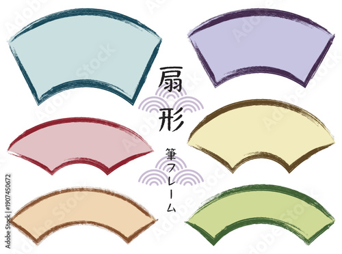 筆タッチラインの和風扇形フレームセット/くすみカラー