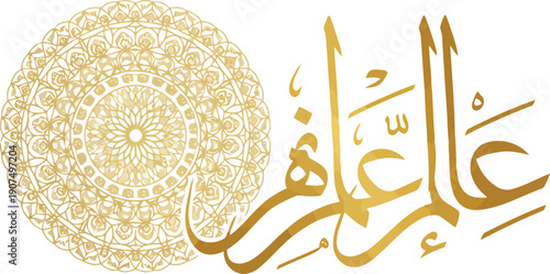 Elegant arabic calligraphy and geometric pattern religious islamic art design vector