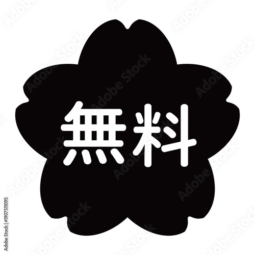 「無料」のイラストマーク　桜の花　背景透過　モノクロ
