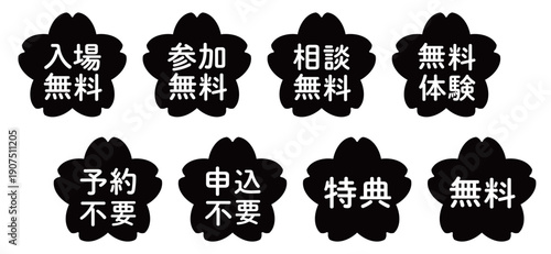 桜のイラストマークのセット　「無料」・「不要」シリーズ　モノクロ　背景透過
