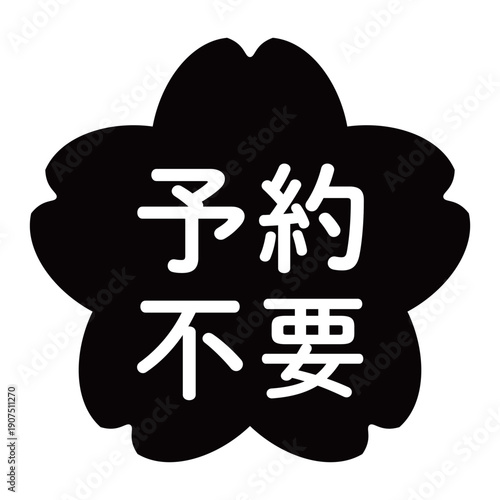 「予約不要」のイラストマーク　桜の花　背景透過　モノクロ

