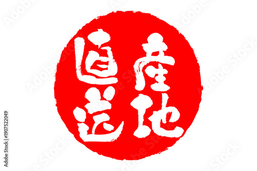 産地直送 - 「産地直送」の文字のスタンプ、ハンコ、墨を使った落款をイメージしたセールPOP
