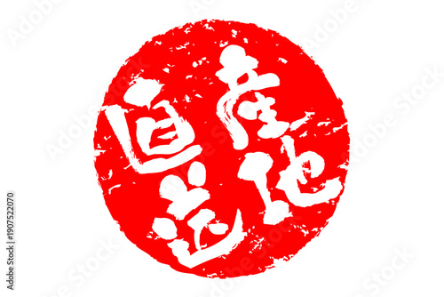 産地直送 - 「産地直送」の文字のスタンプ、ハンコ、墨を使った落款をイメージしたセールPOP
