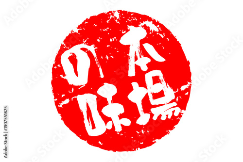 本場の味 - 「本場の味」の文字の、墨を使った落款、スタンプ、ハンコ、ゴム印をイメージしたセールPOP
