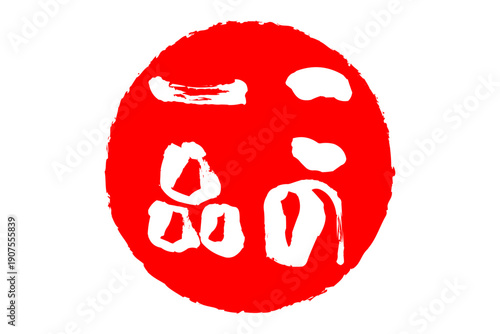 この一品 - 「この一品」の文字の、墨を使った落款、スタンプ、ハンコをイメージしたセールPOP
