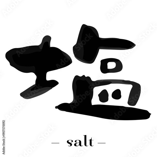 漢字の「塩 (salt)」の筆文字。手書きのカリグラフィー、習字、フォント。調味料。