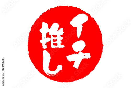 イチ推し - 「イチ推し」の文字の、墨を使った落款、スタンプ、ハンコのイメージのセールPOP
