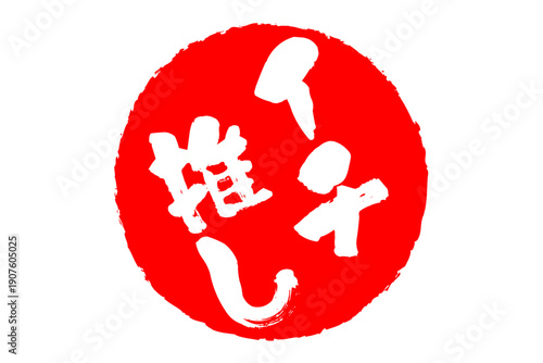 イチ推し - 「イチ推し」の文字の、墨を使った落款、スタンプ、ハンコのイメージのセールPOP
