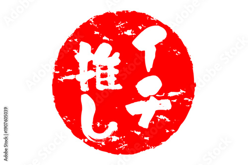 イチ推し - 「イチ推し」の文字の、墨を使った落款、スタンプ、ハンコのイメージのセールPOP
