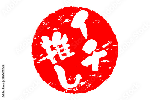 イチ推し - 「イチ推し」の文字の、墨を使った落款、スタンプ、ハンコのイメージのセールPOP
