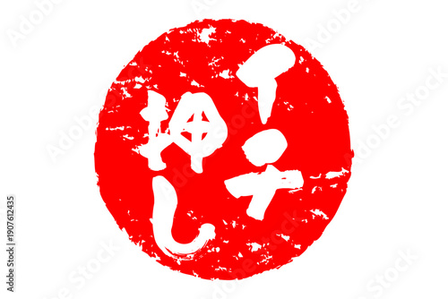 イチ押し - 「イチ押し」の文字の、墨を使った落款、スタンプ、ハンコのイメージのセールPOP
