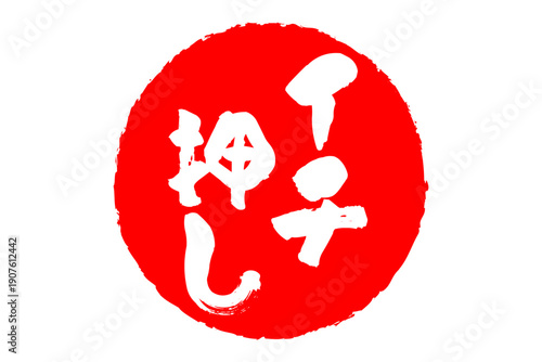 イチ押し - 「イチ押し」の文字の、墨を使った落款、スタンプ、ハンコのイメージのセールPOP
