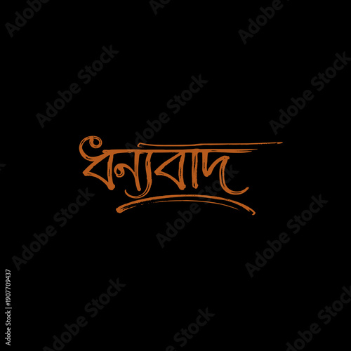 Bengali Thank You Typography Calligraphy Design (ধন্যবাদ Lettering), AI-assisted design refined and arranged manually