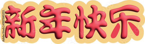 Bubble 3D Red Gold Chinese calligraphy symbol New Year