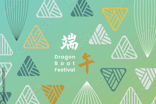 A modern design card with a minimalist zongzi (sticky rice dumpling) background for the Dragon Boat Festival. 