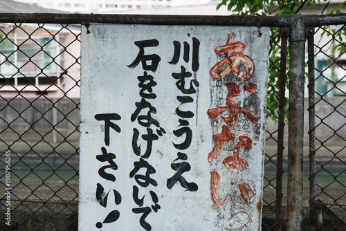 投石禁止の掲示