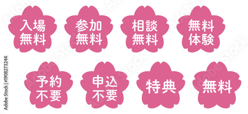 桜のイラストマークのセット　「無料」・「不要」シリーズ　ピンク　背景透過
