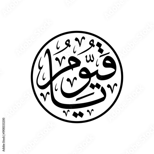 Arabic Calligraphy of "YA QAYYUM" in Circle Shape, translated as: "O GOD, The Sustainer, The Self-Subsisting". - VECTOR