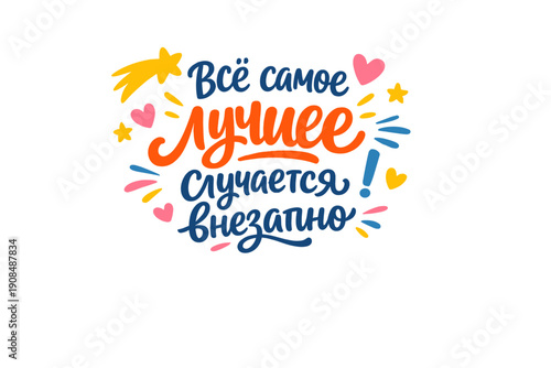 The best things happen by surprise