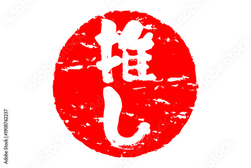 推し - 「推し」の文字の、よく目立つセールPOP
