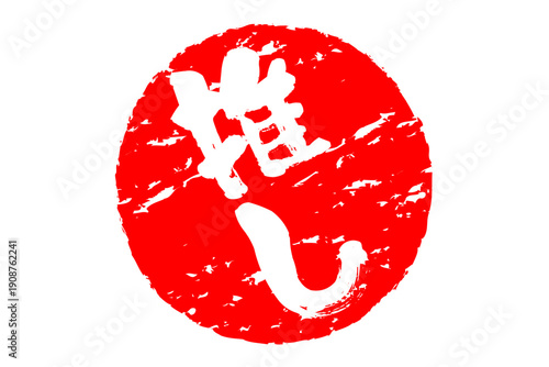 推し - 「推し」の文字の、よく目立つセールPOP
