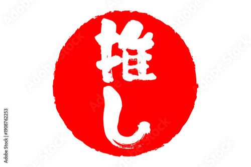 推し - 「推し」の文字の、よく目立つセールPOP
