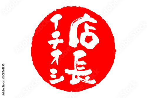 店長イチオシ - 「店長イチオシ」の文字の、墨を使った落款のイメージのセールPOP
