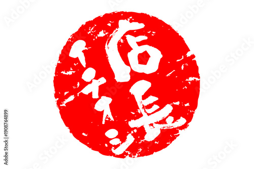 店長イチオシ - 「店長イチオシ」の文字の、墨を使った落款のイメージのセールPOP
