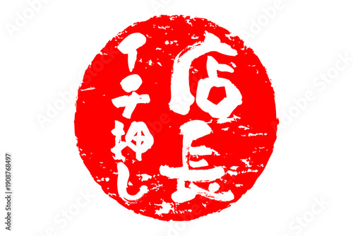 店長イチ押し - 「店長イチ押し」の文字の、墨を使った落款のイメージのセールPOP
