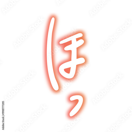 エモーショナルな手書きの「ほっ」の文字