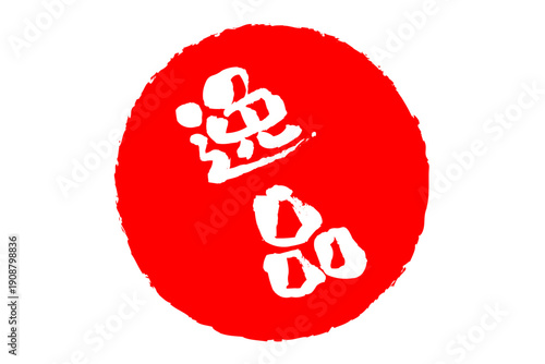 逸品 - 「逸品」の文字の、ハンコ、ゴム印、スタンプをイメージした、よく目立つセールPOP
