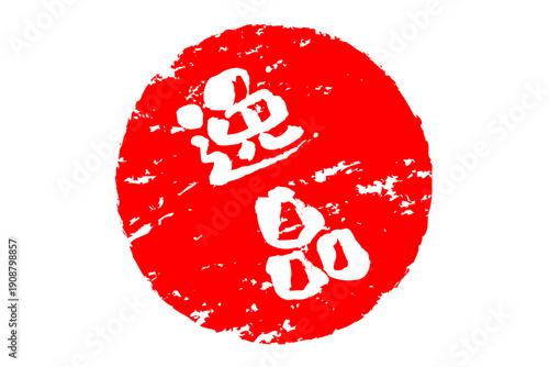 逸品 - 「逸品」の文字の、ハンコ、ゴム印、スタンプをイメージした、よく目立つセールPOP
