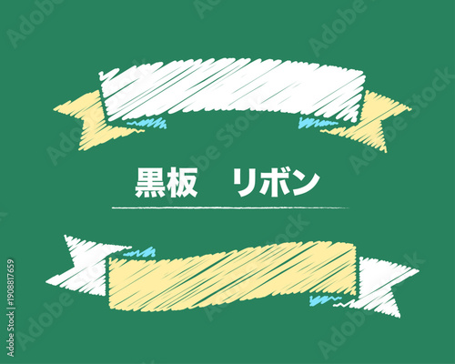 黒板にチョークで描いたような手書き風のリボンフレームセット。緑色のバックグラウンドに白と黄色の粉筆タッチで描かれたおしゃれな見出し素材。学校行事、カフェのメニュー、手作り風の販促バナー、チラシ装飾に最適な高品質ベクターイラストデザイン。