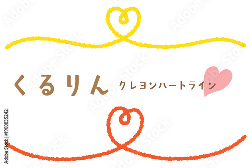 クレヨンタッチのくるりんハートアンダーライン/センター/イエロー・オレンジ